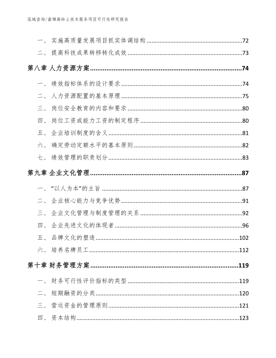盘锦高岭土技术服务项目可行性研究报告_第3页