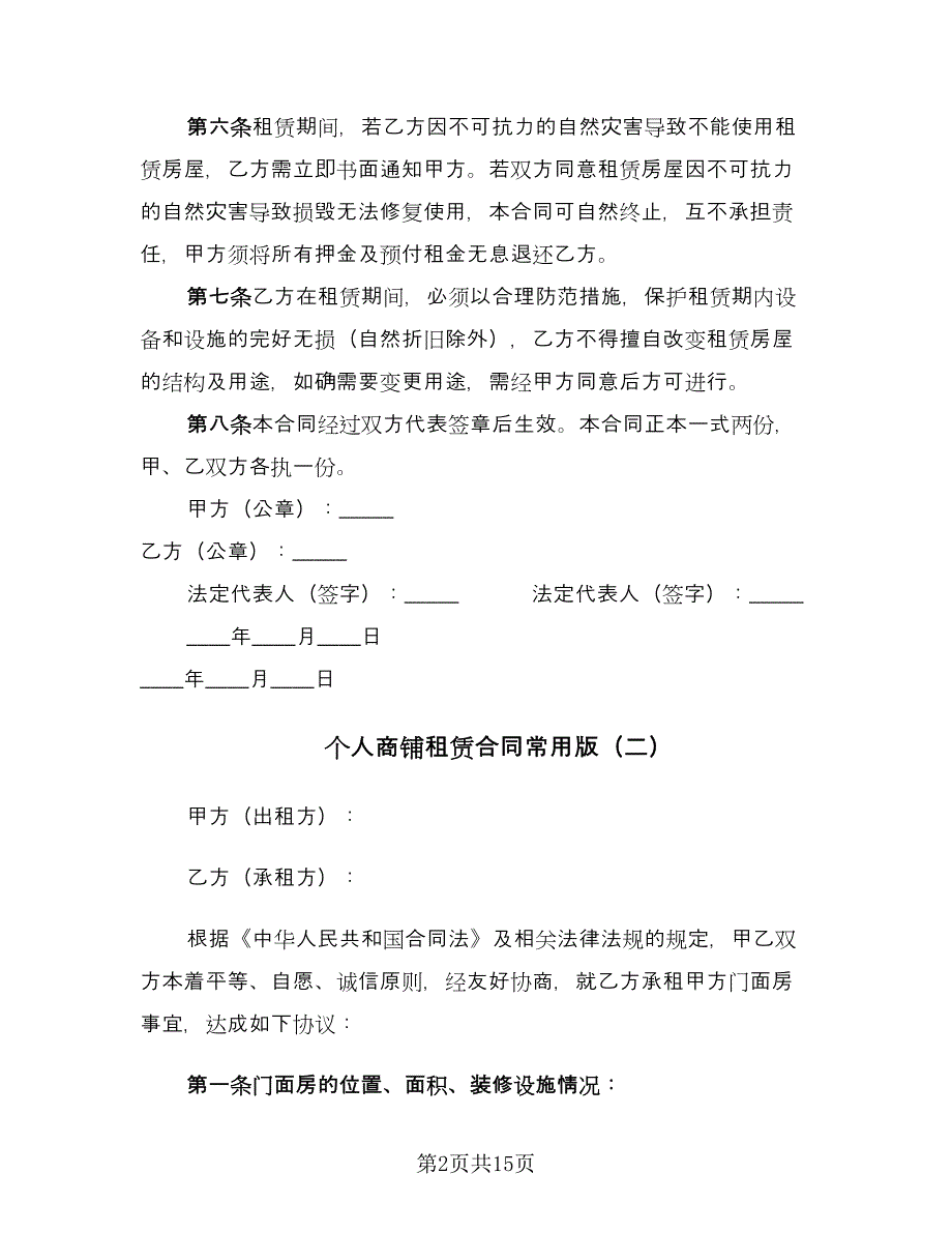 个人商铺租赁合同常用版（四篇）.doc_第2页