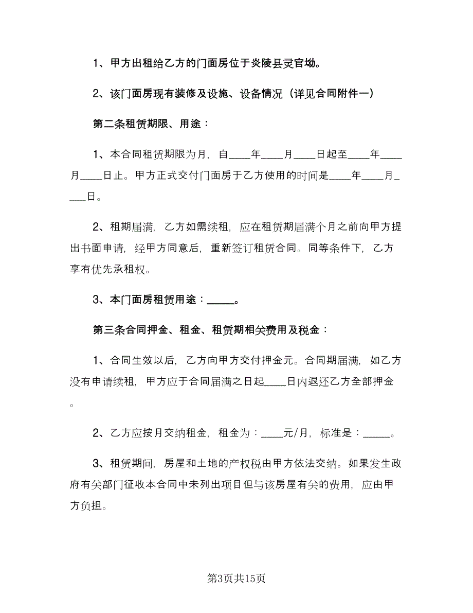 个人商铺租赁合同常用版（四篇）.doc_第3页