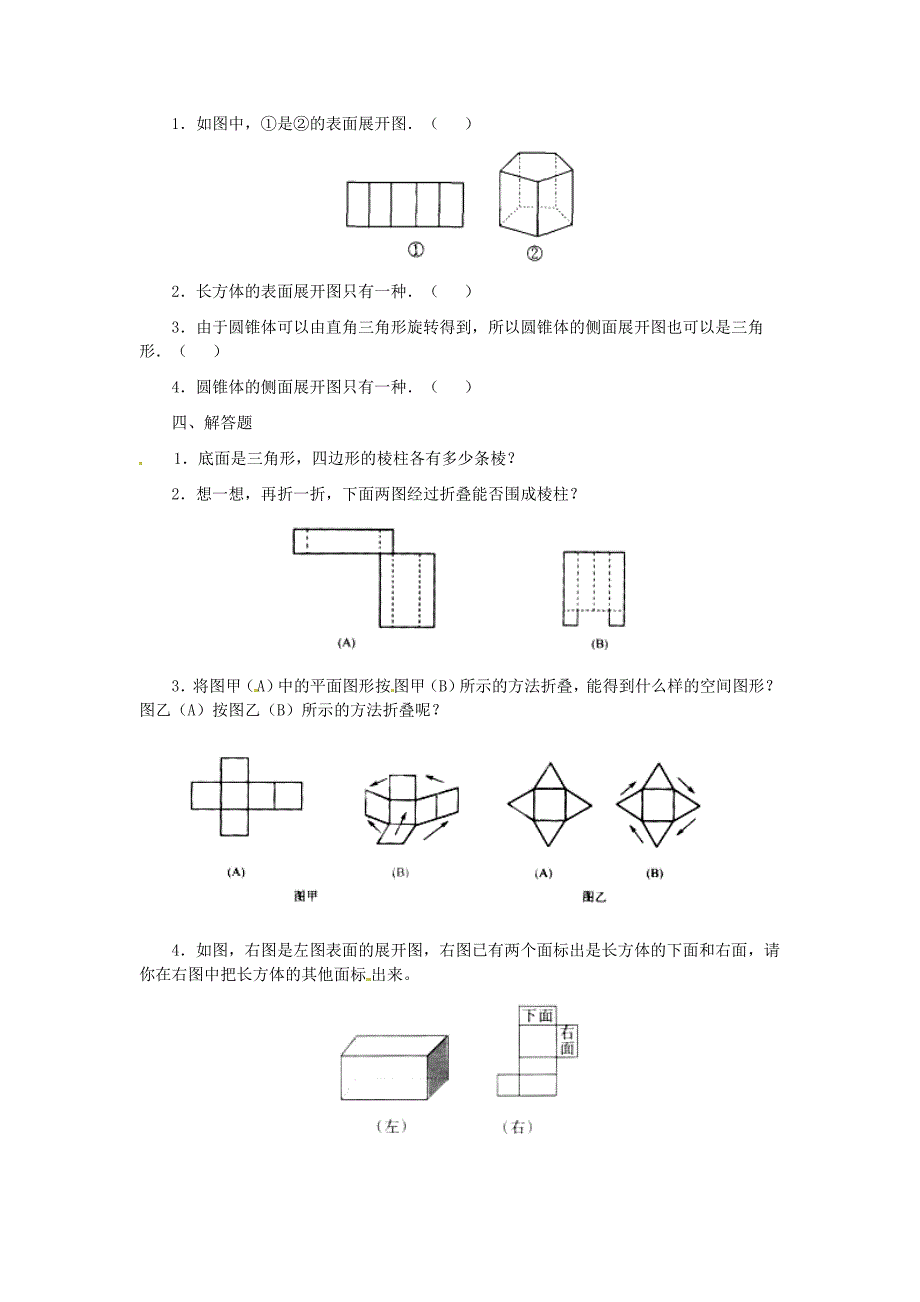 六年级数学上册1.2展开与折叠练习题_第3页