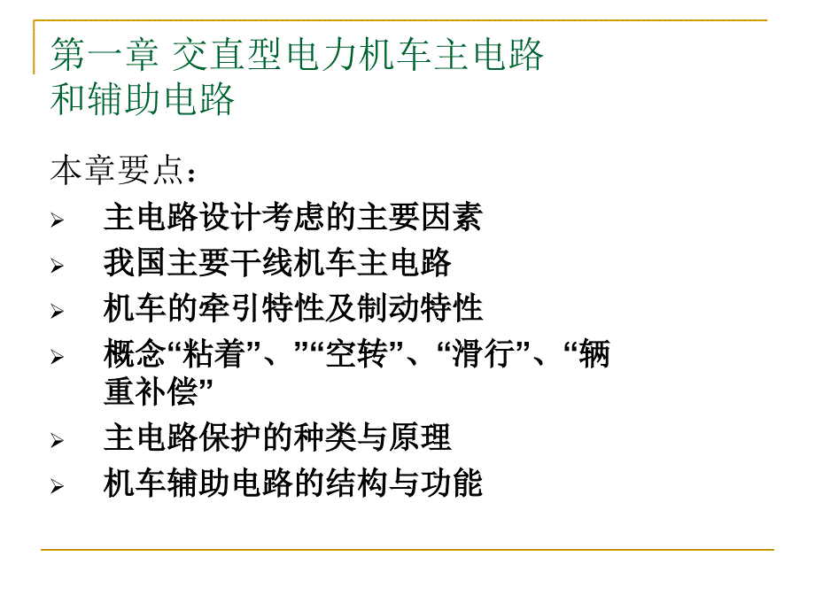 交直型电力机车主电路与辅助电路_第1页