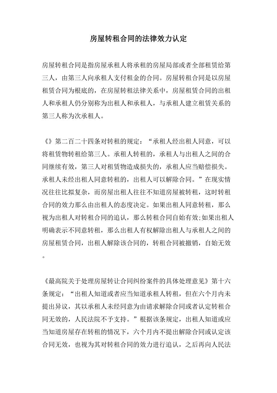 房屋转租合同的法律效力认定.doc_第1页