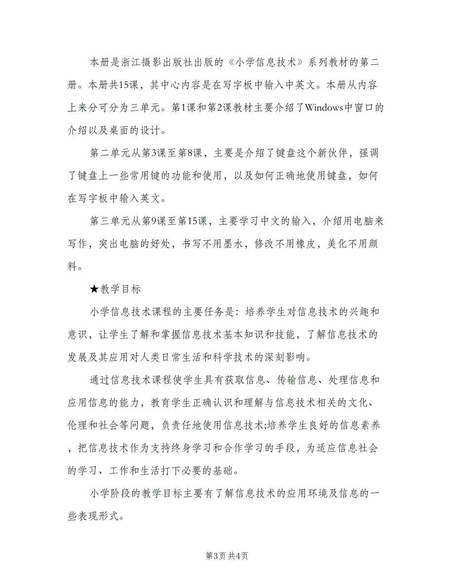 三年级信息技术教学工作计划模板（二篇）_第3页