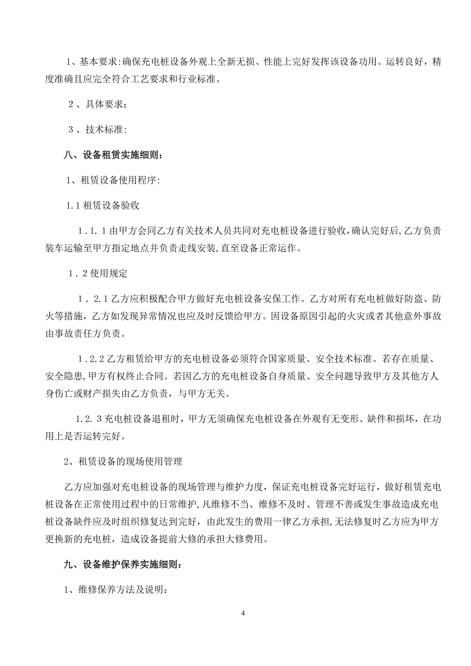 新充电桩租赁维保服务协议书_第4页