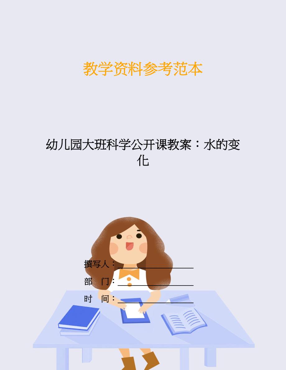 幼儿园大班科学公开课教案：水的变化.doc_第1页