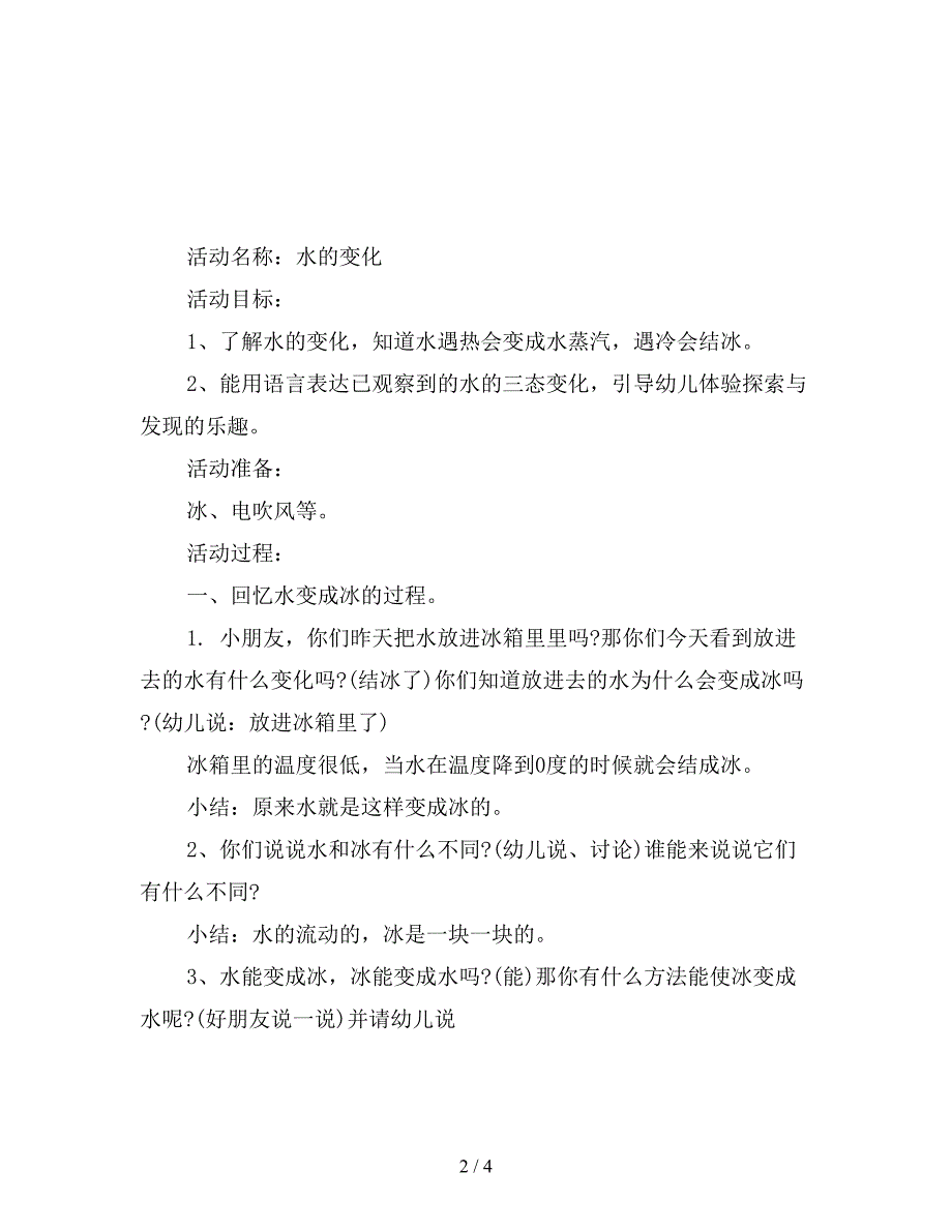 幼儿园大班科学公开课教案：水的变化.doc_第2页