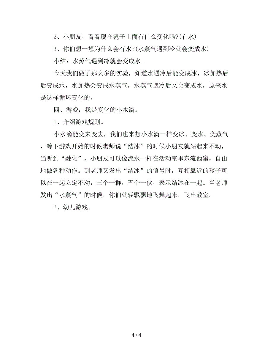 幼儿园大班科学公开课教案：水的变化.doc_第4页