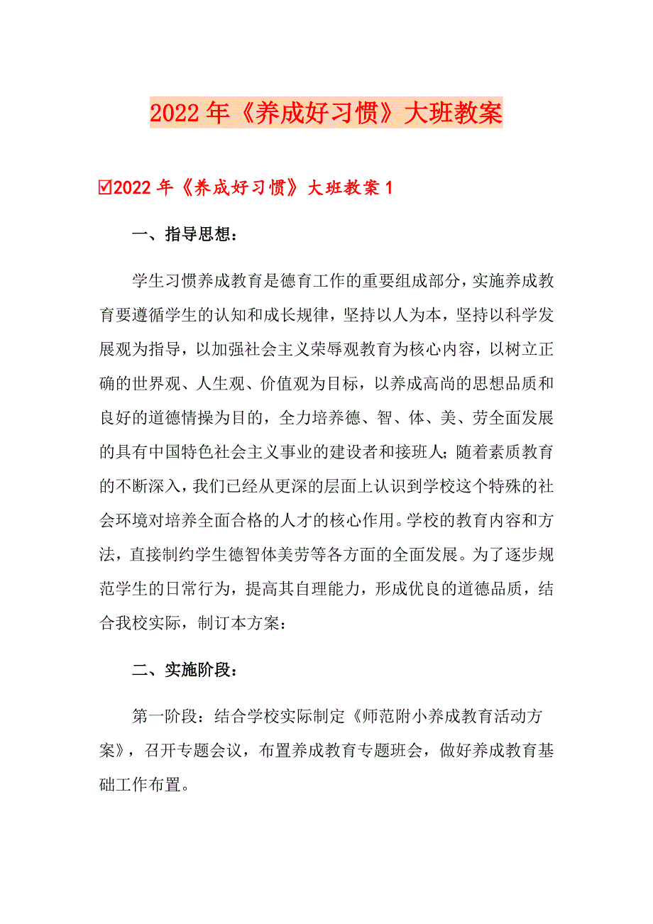 2022年《养成好习惯》大班教案_第1页