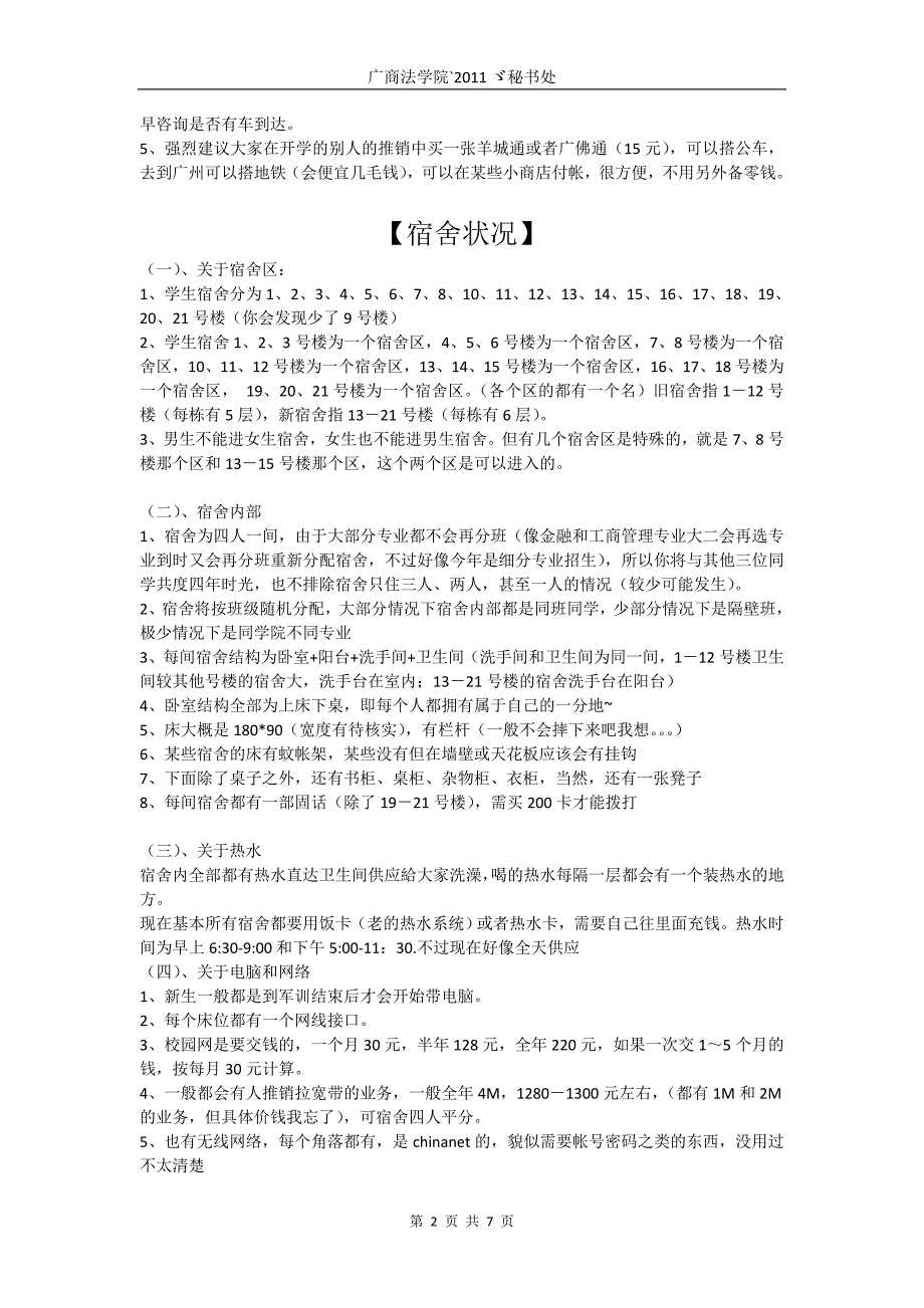 To 12级--三水校区宿舍、教学、膳食、交通、环境基本情况_第2页