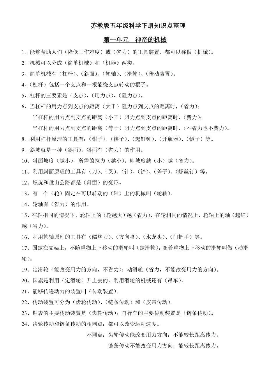 苏教版小学科学五年级下册知识点整理_第1页