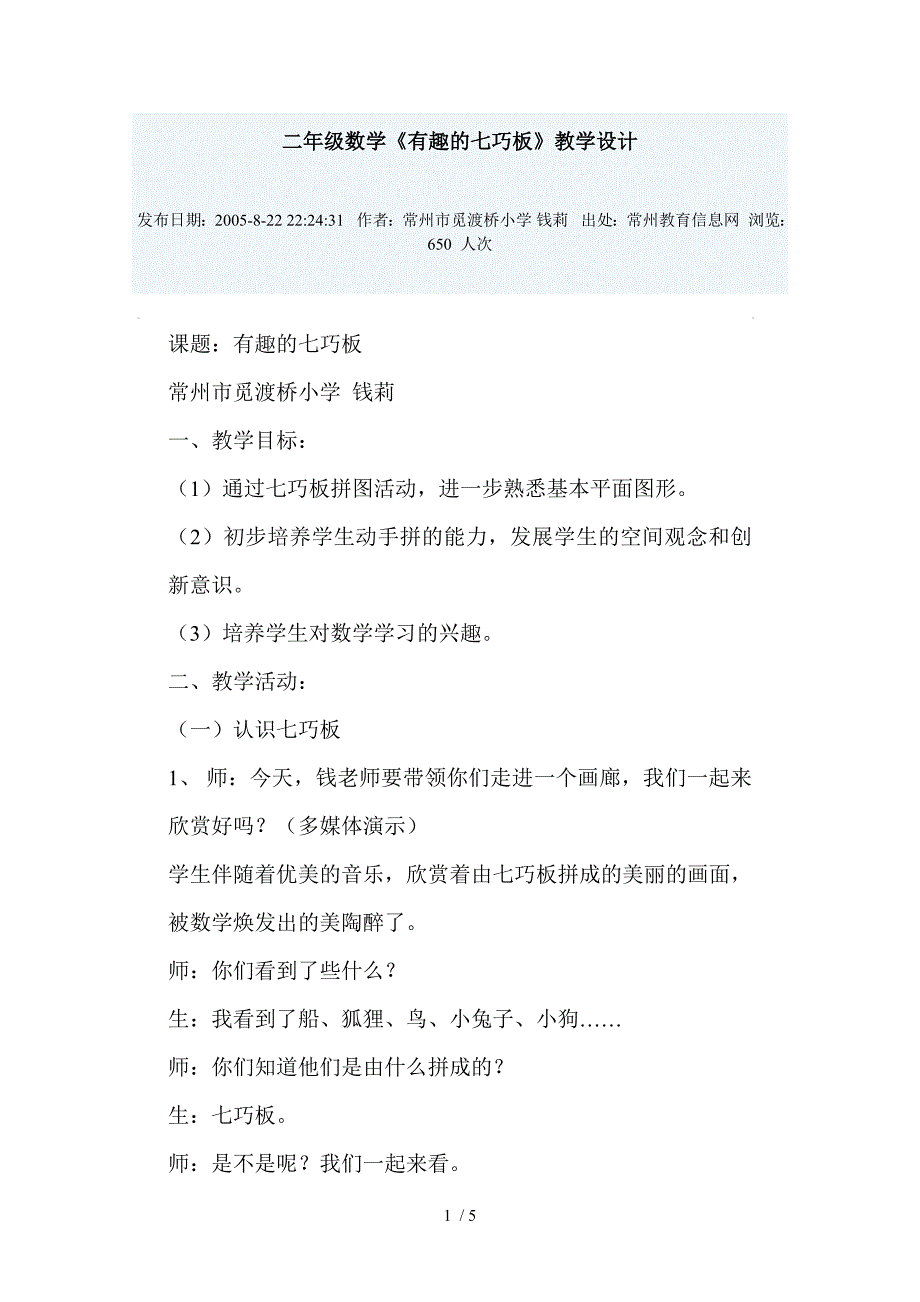 二年级数学《有趣的七巧板》教学设计_第1页