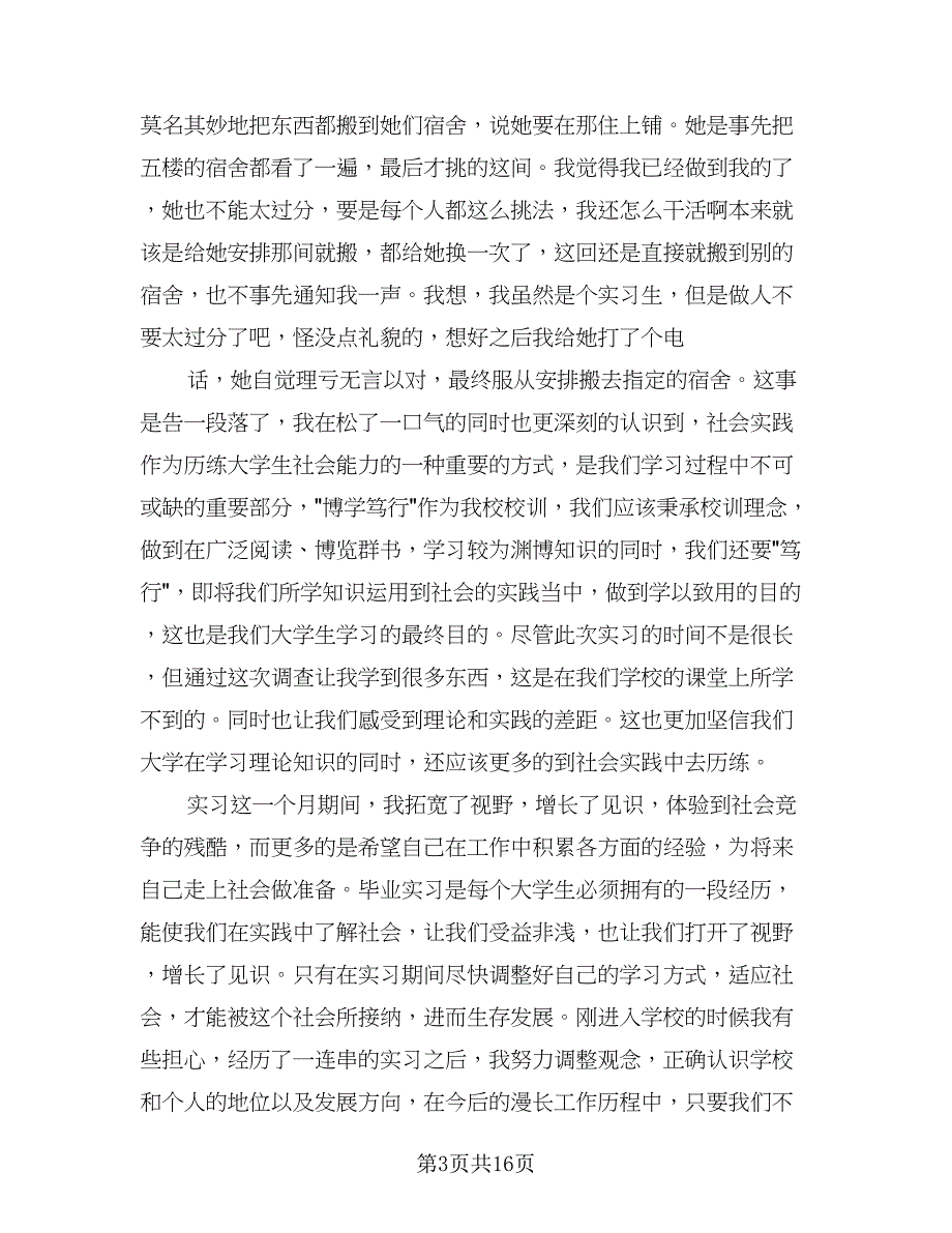 2023应届大学生毕业实习总结（5篇）_第3页