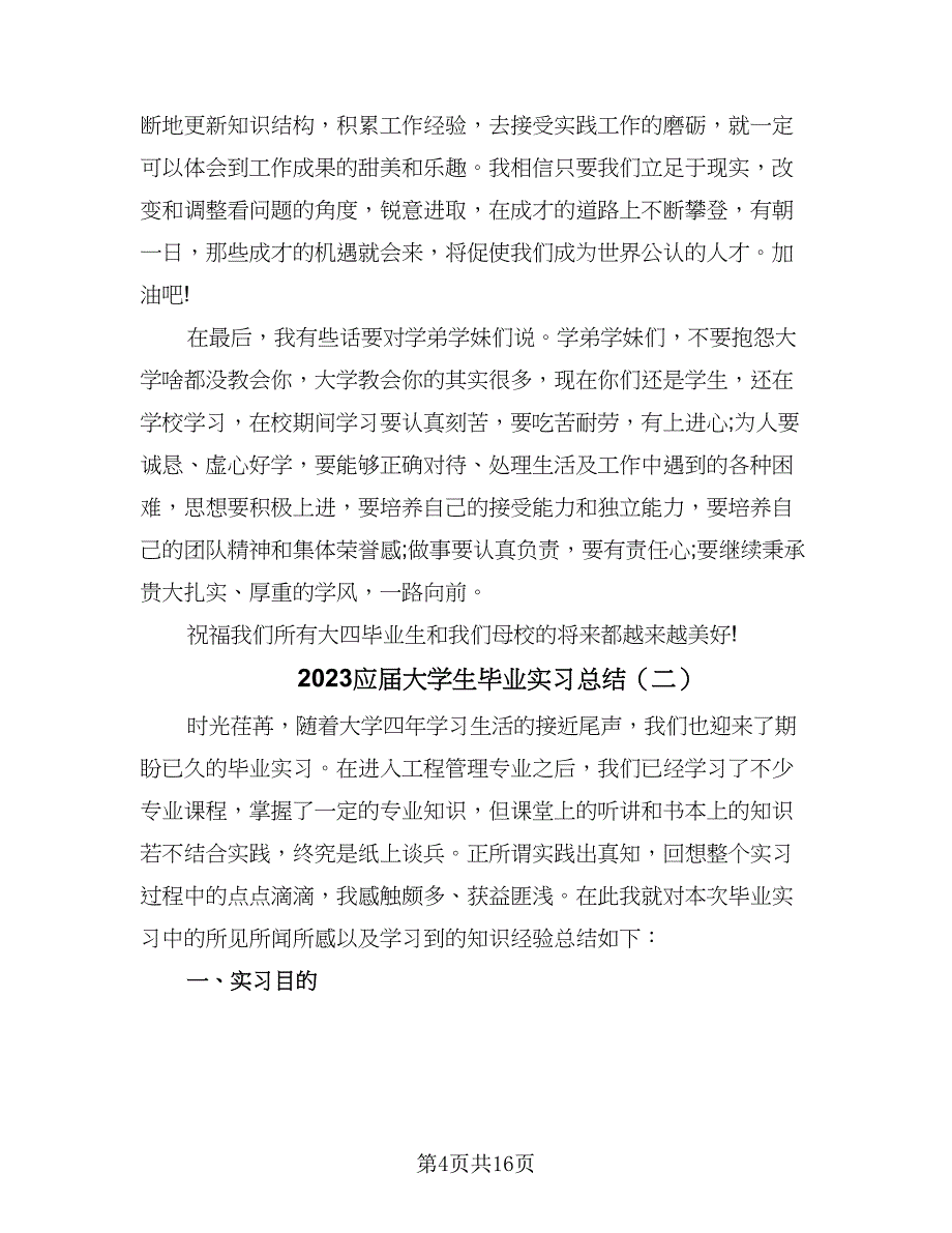 2023应届大学生毕业实习总结（5篇）_第4页