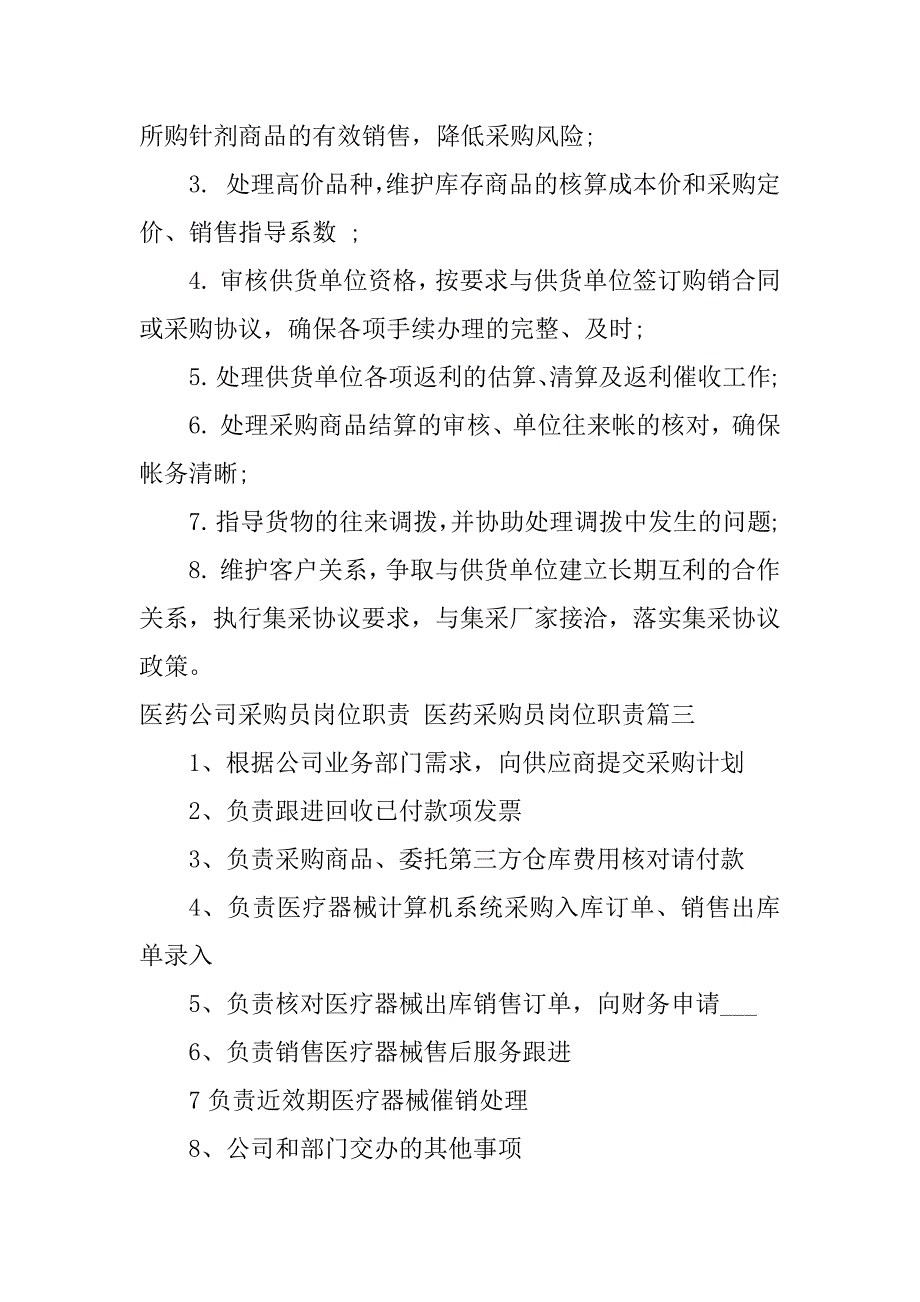 2024年医药公司采购员岗位职责医药采购员岗位职责(九篇)_第2页