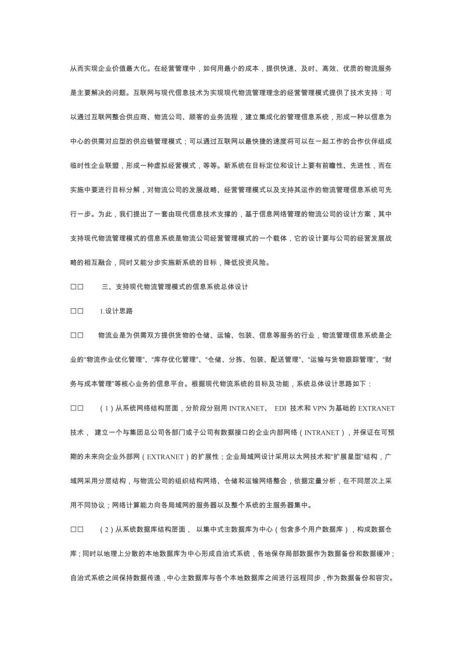 支持现代物流管理模式的信息系统设计方案.doc_第5页