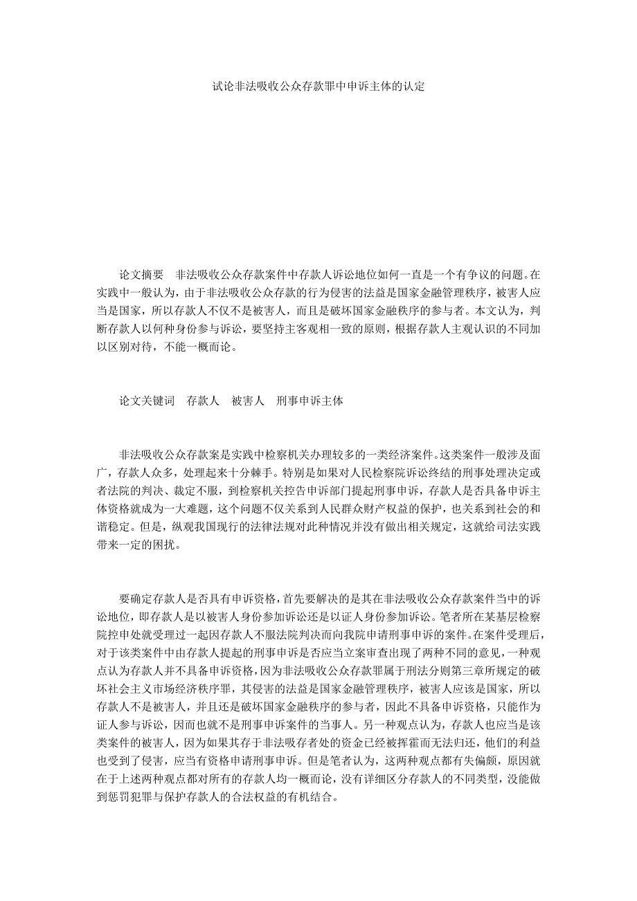 试论非法吸收公众存款罪中申诉主体的认定_第1页