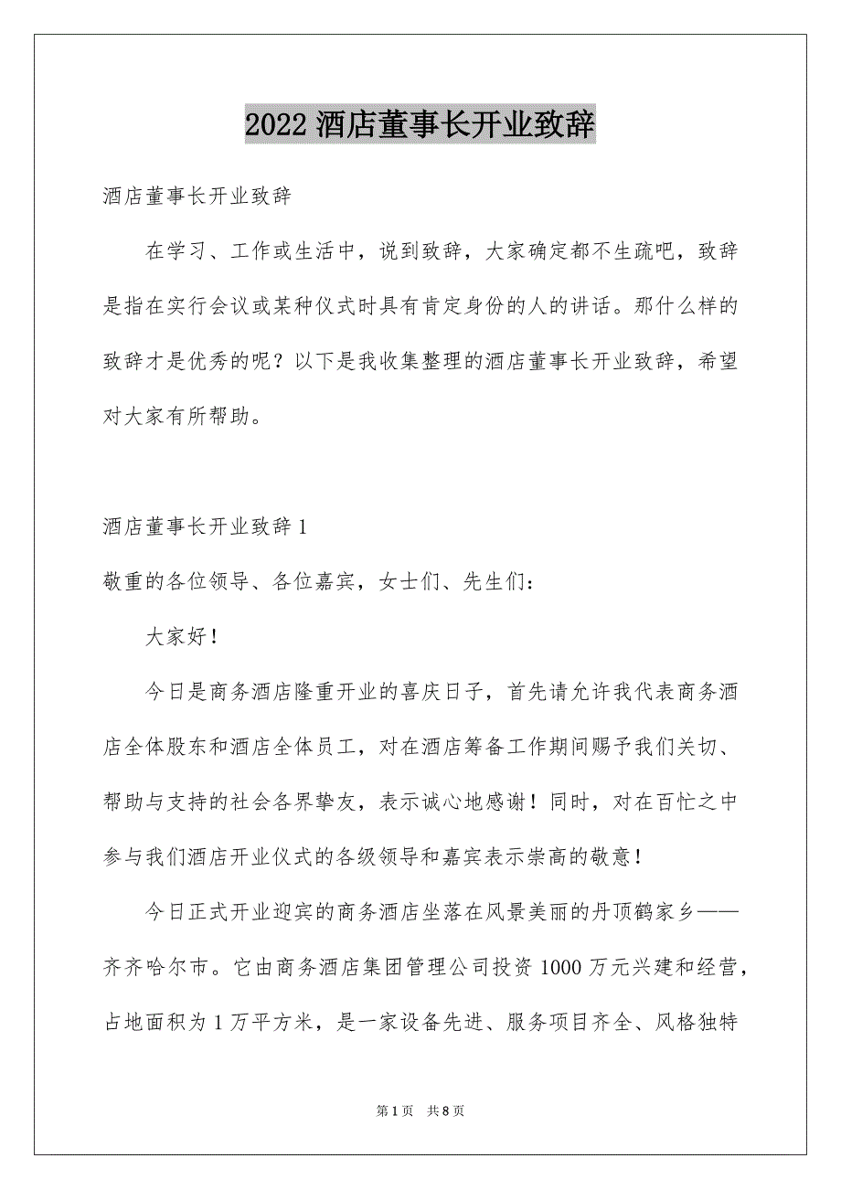 酒店董事长开业致辞_第1页