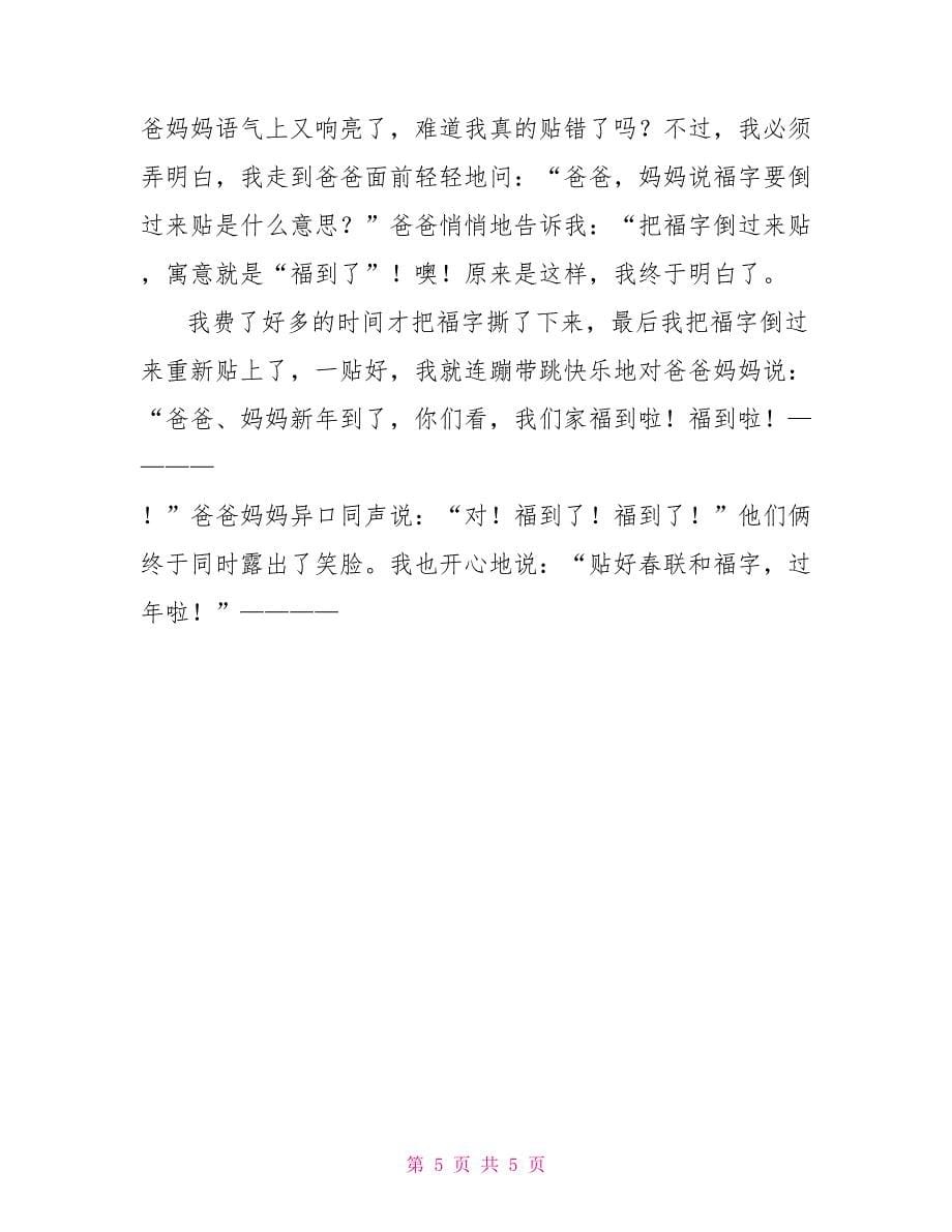 送春联贴福字六年级作文_第5页