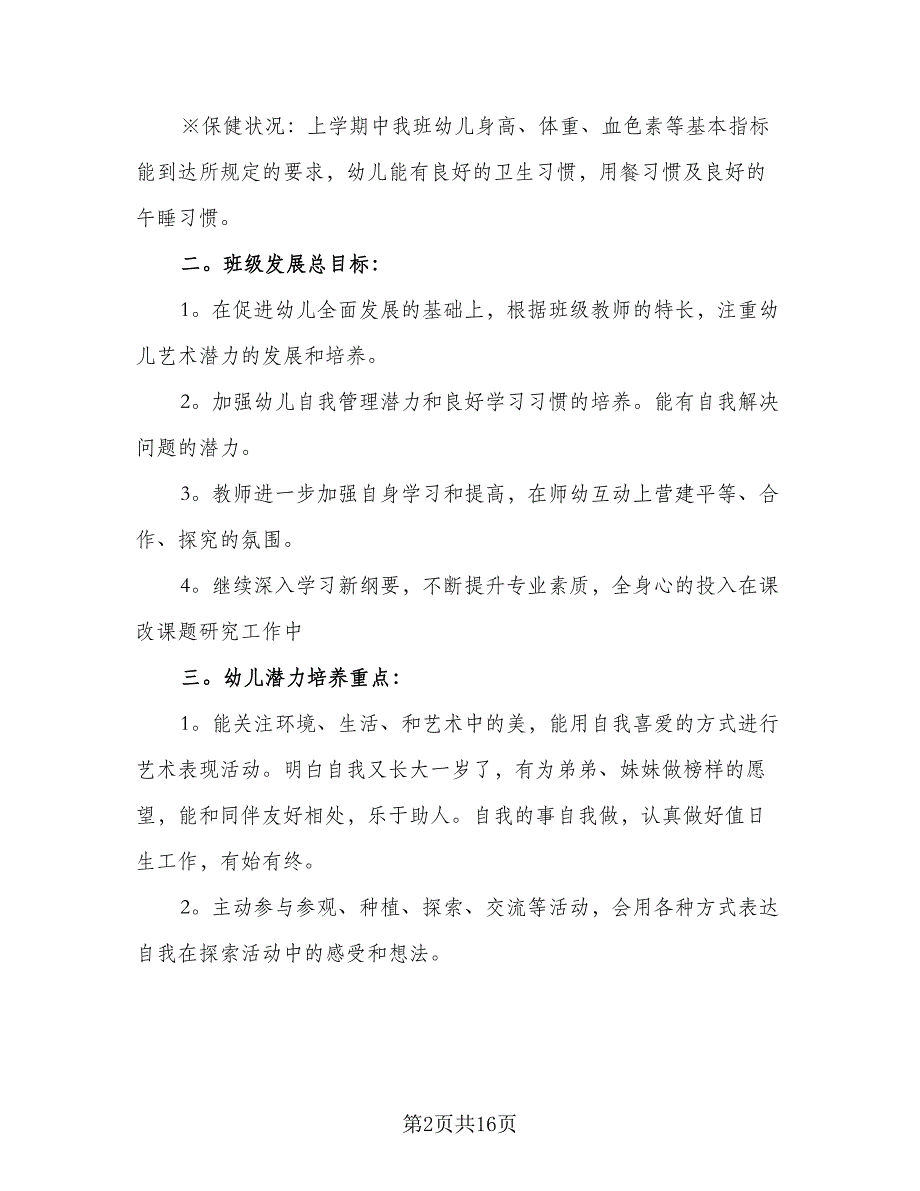 2023年大班班务计划标准范本（4篇）.doc_第2页