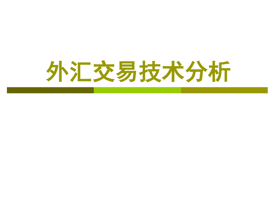 外汇交易技术分析K线分析_第1页