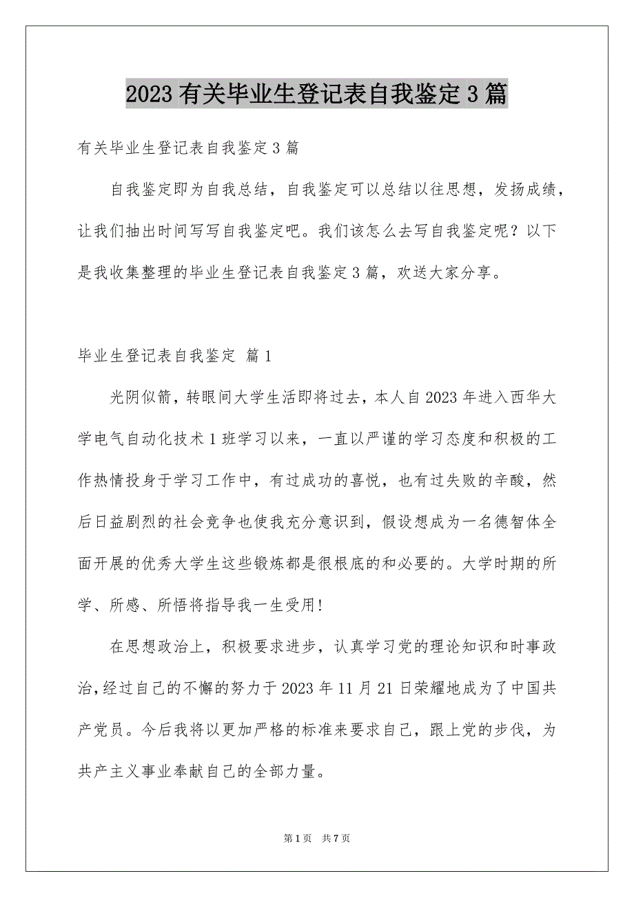 2023年有关毕业生登记表自我鉴定3篇.docx_第1页