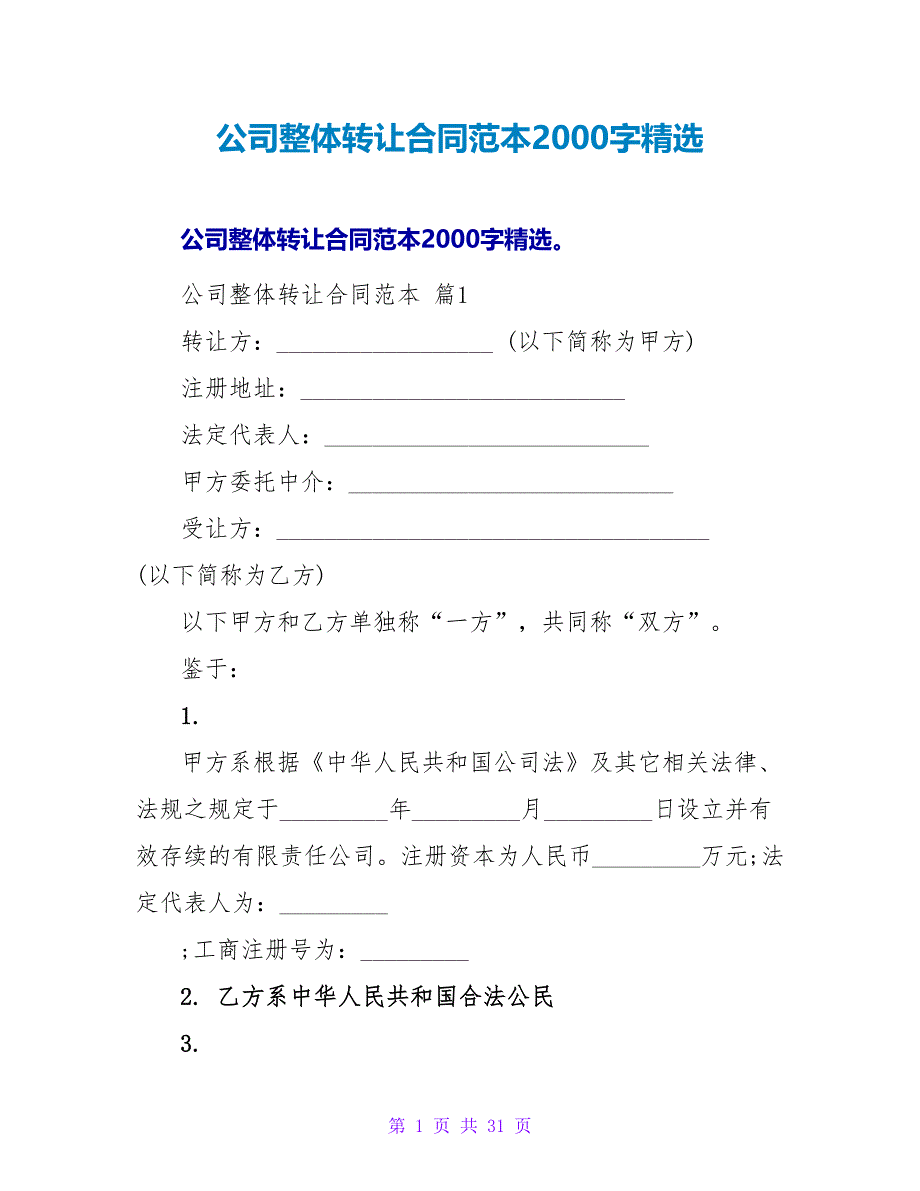 公司整体转让合同范本2000字精选.doc_第1页