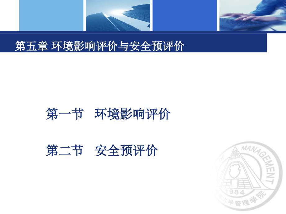 五章环境影响评价与安全预评价.ppt_第1页