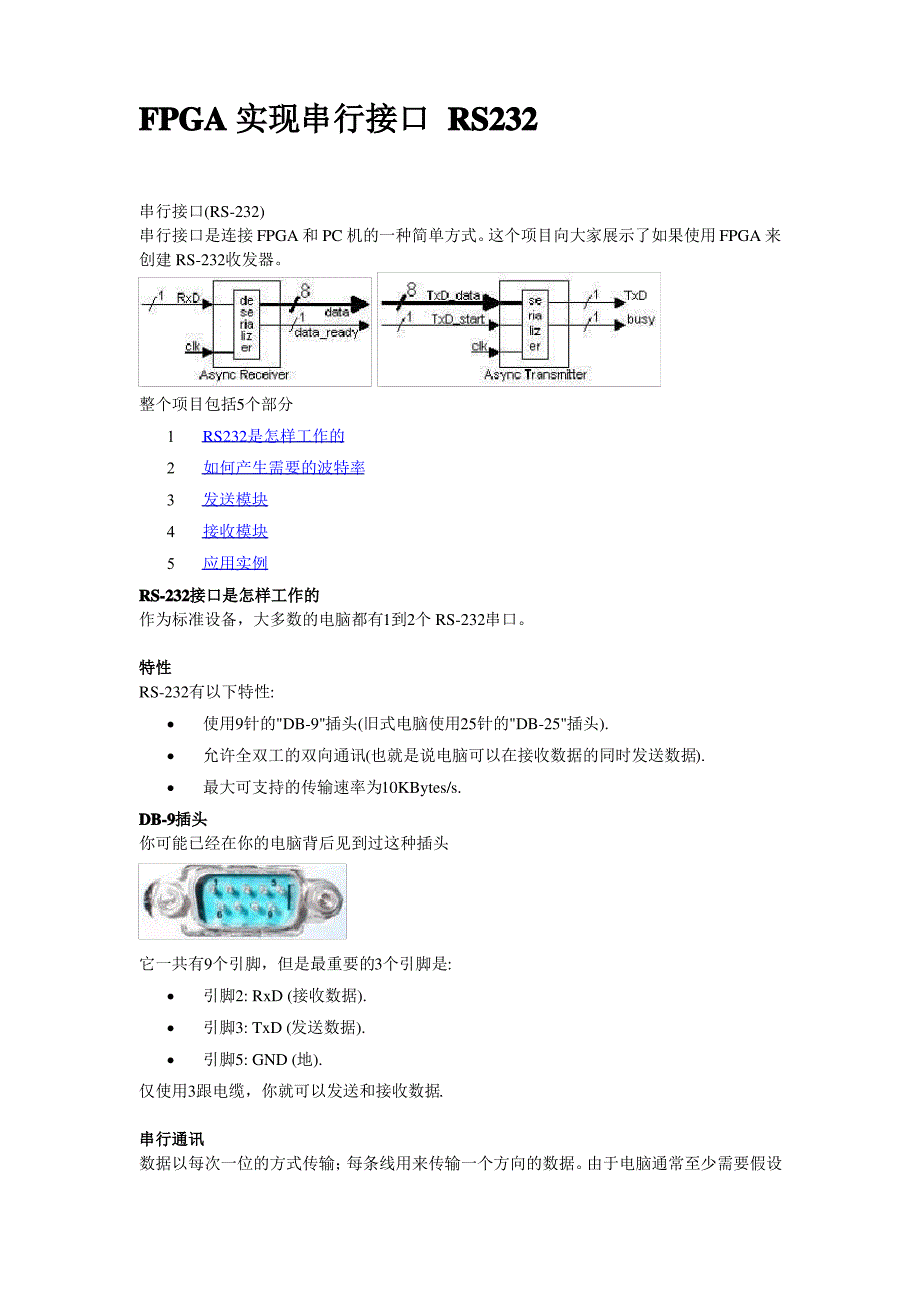 FPGA实现串行接口-RS232_第1页