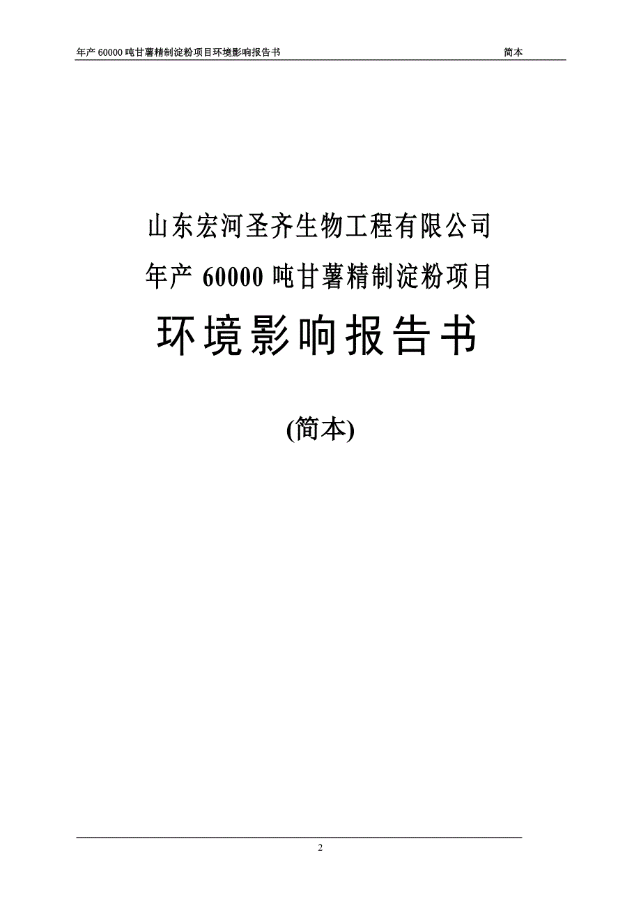 山东宏河圣齐生物工程有限公司年产60000吨甘薯精制淀粉项目环境影响报告书(简本).doc_第2页