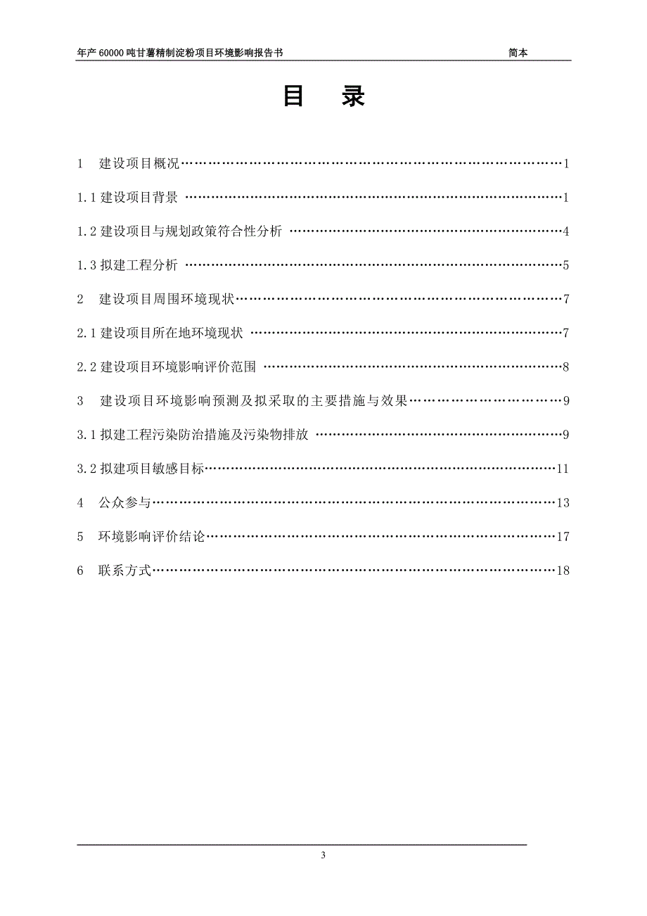 山东宏河圣齐生物工程有限公司年产60000吨甘薯精制淀粉项目环境影响报告书(简本).doc_第3页