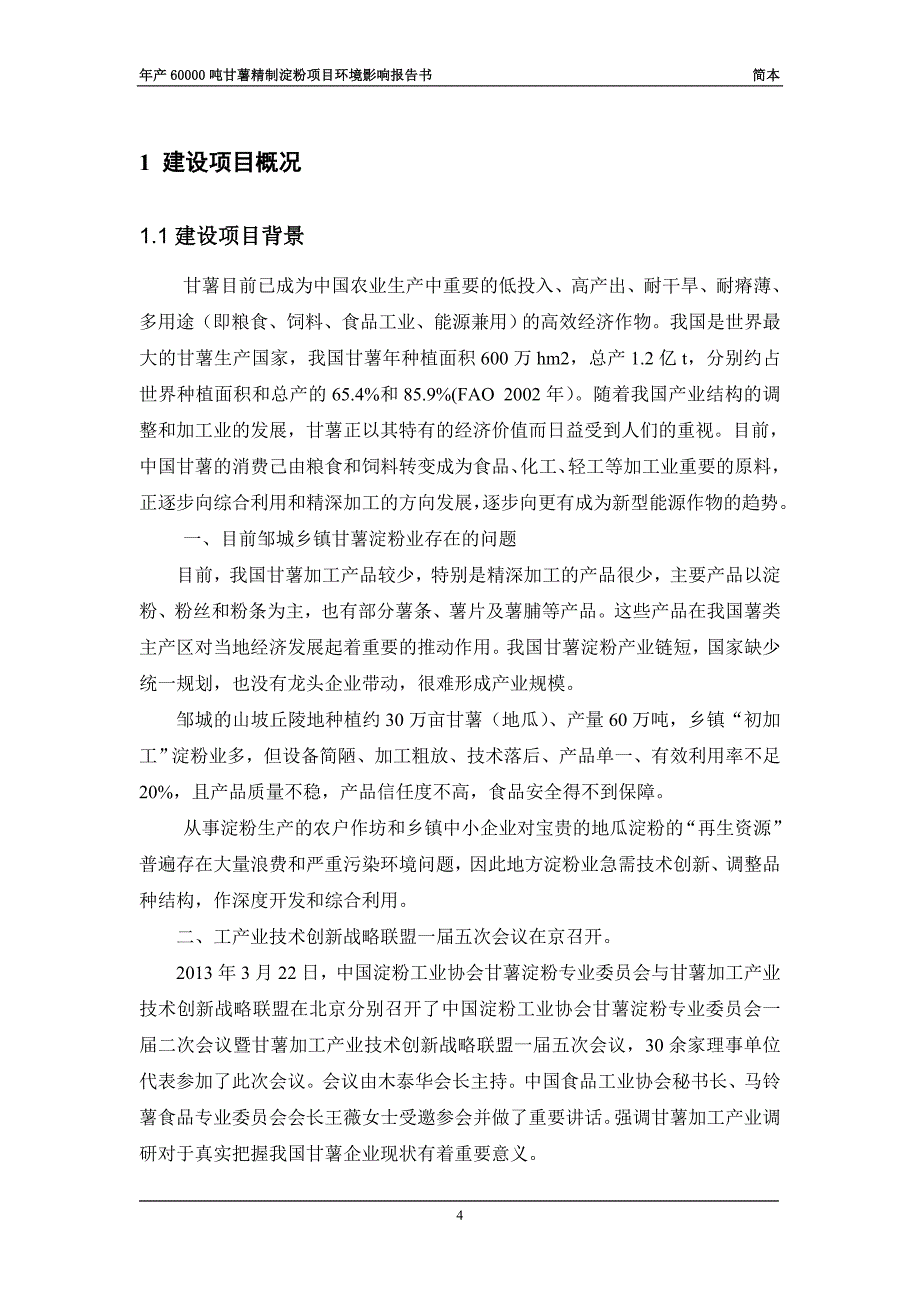 山东宏河圣齐生物工程有限公司年产60000吨甘薯精制淀粉项目环境影响报告书(简本).doc_第4页