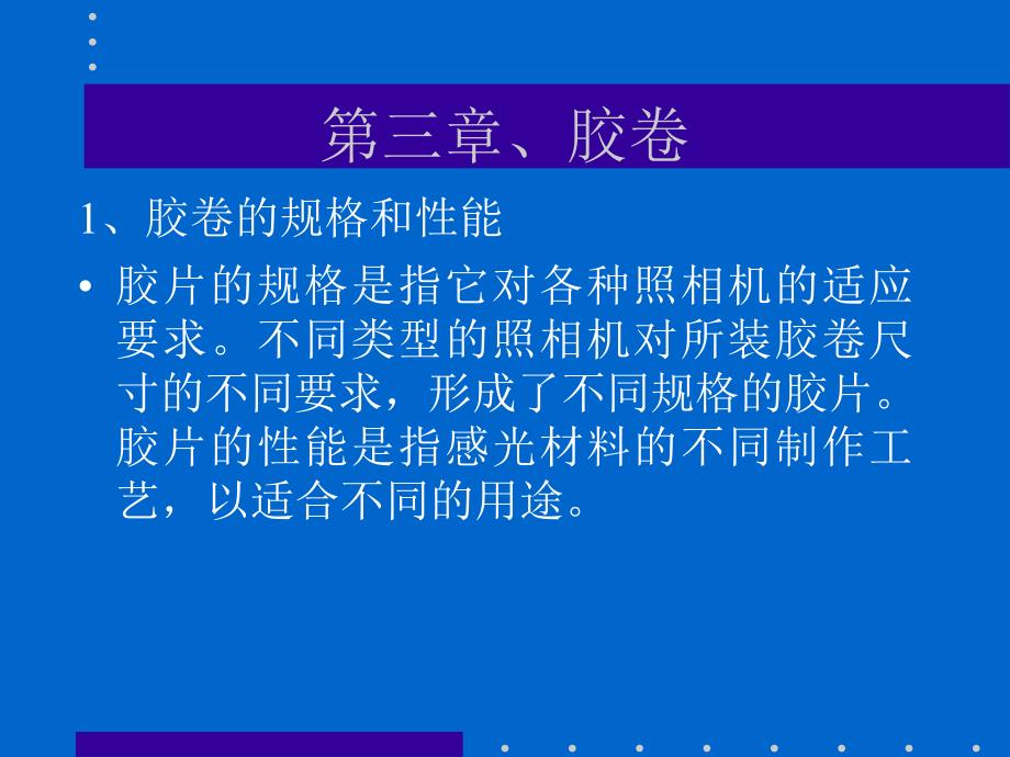 05第三章胶卷_第1页