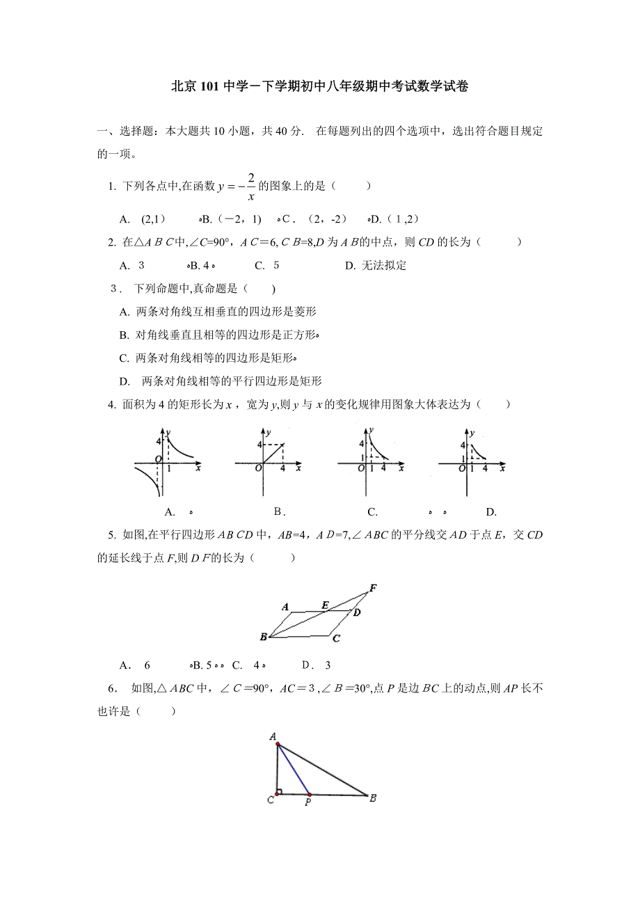 北京101中学-下学期初中八年级期中考试数学试卷_第1页
