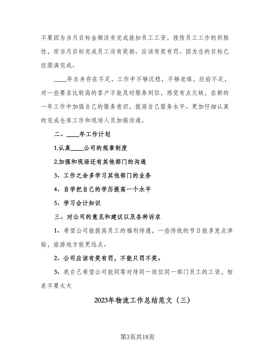 2023年物流工作总结范文（5篇）_第3页