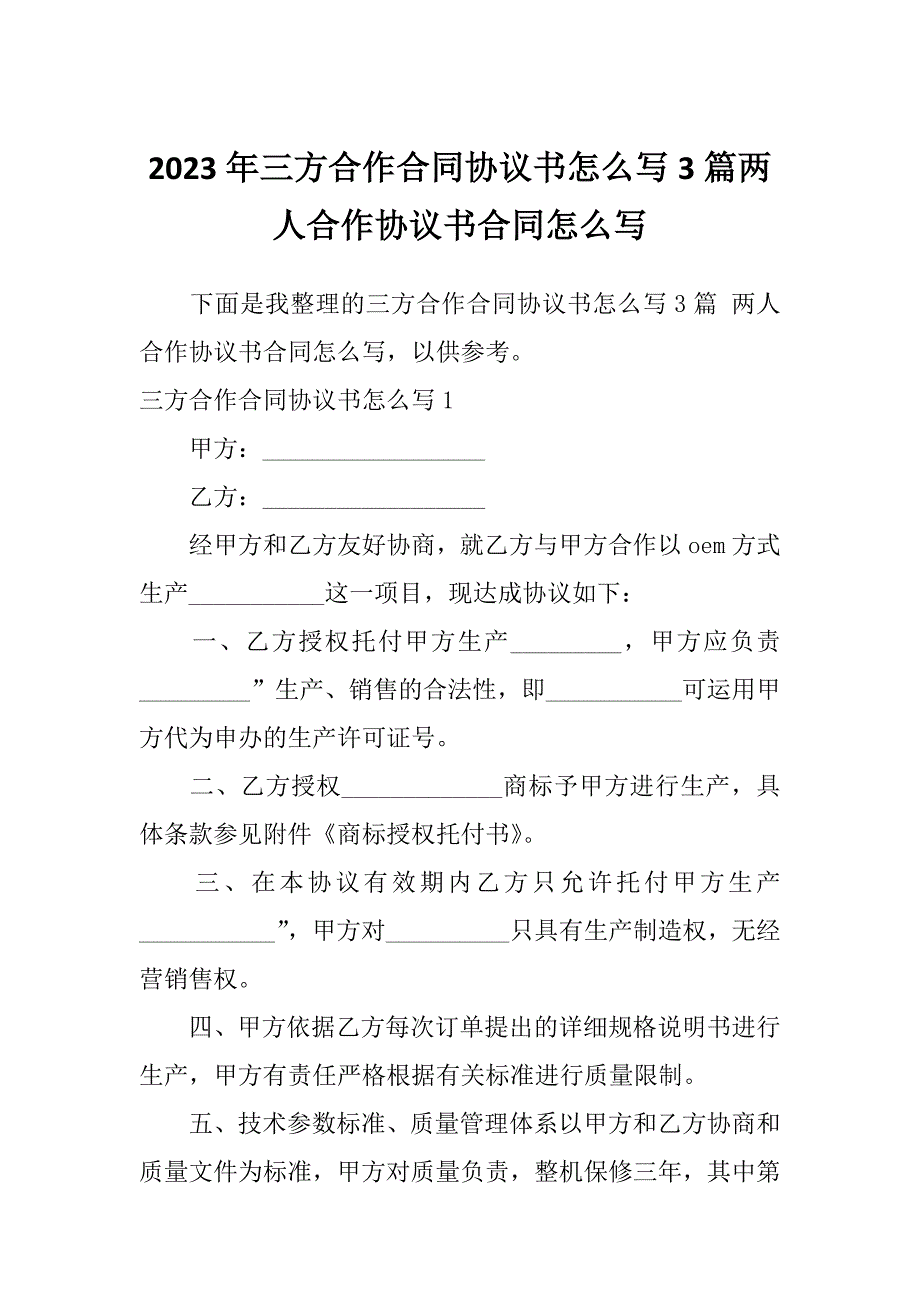 2023年三方合作合同协议书怎么写3篇两人合作协议书合同怎么写_第1页