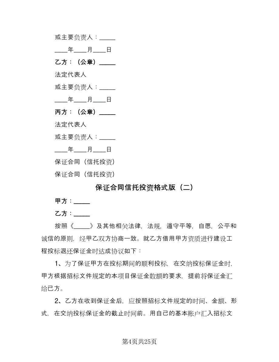 保证合同信托投资格式版（6篇）_第4页