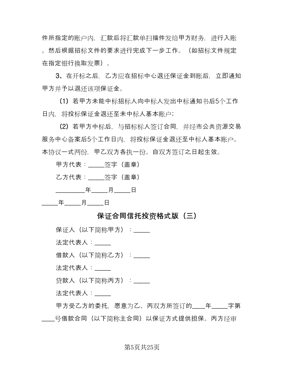 保证合同信托投资格式版（6篇）_第5页