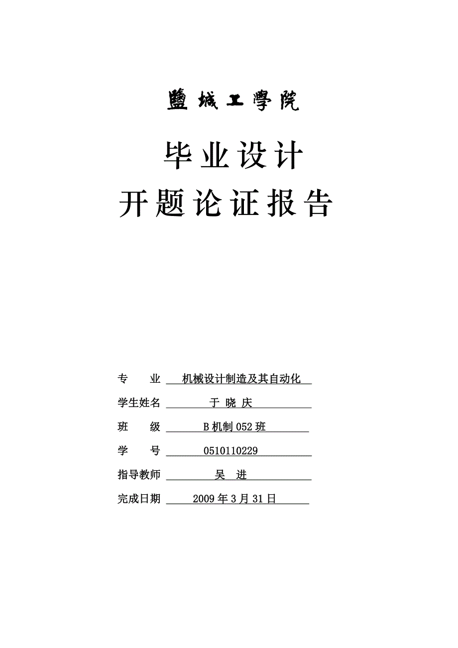 Φ3空心铆钉机总体及冲压系统设计开题报告.doc_第1页