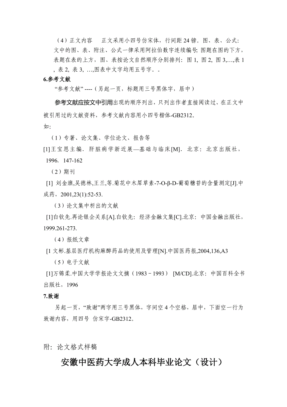 安徽中医药大学继续教育毕业论文模板.doc_第2页