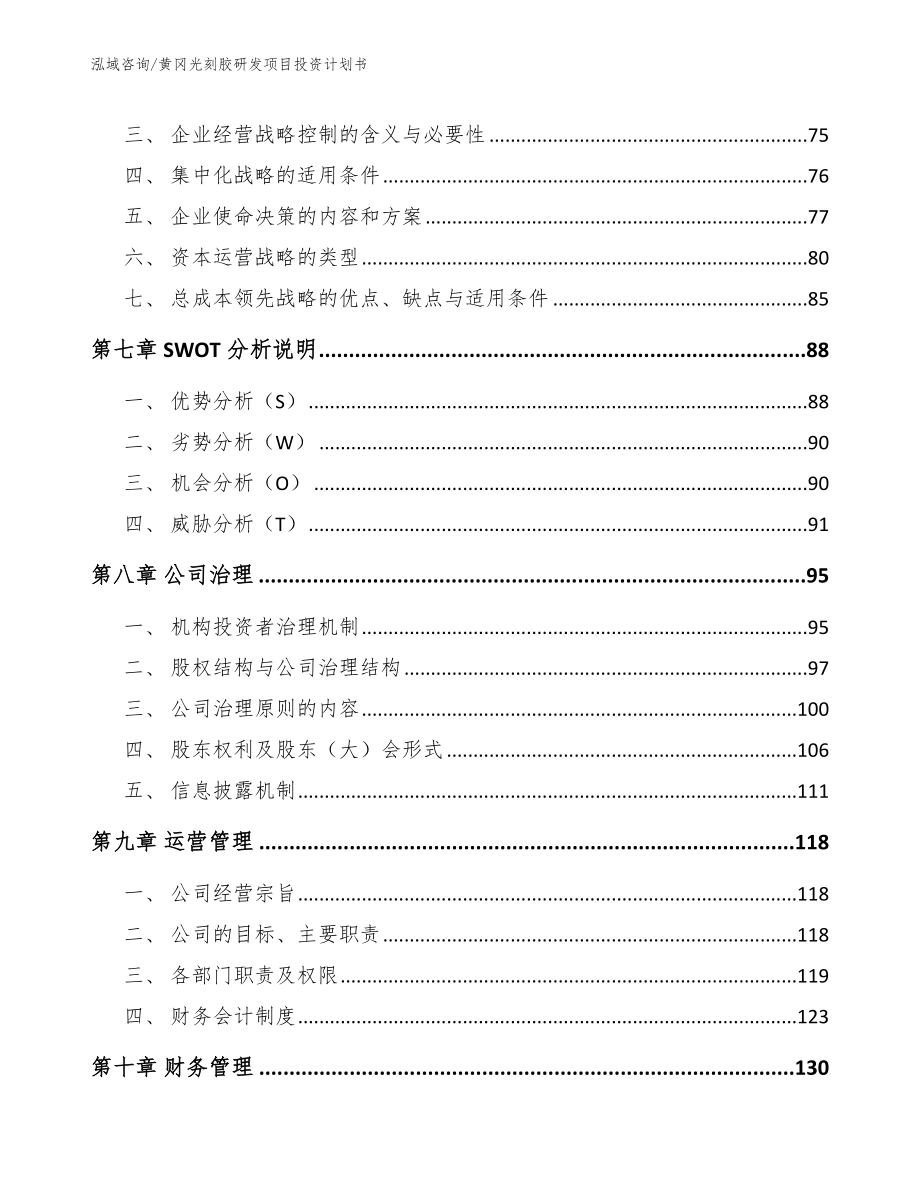 黄冈光刻胶研发项目投资计划书范文参考_第3页