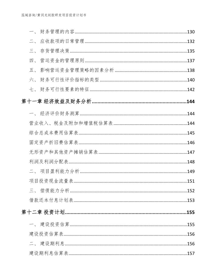 黄冈光刻胶研发项目投资计划书范文参考_第4页