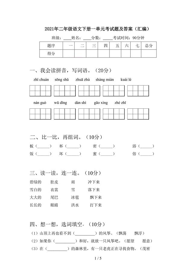 2021年二年级语文下册一单元考试题及答案(汇编).doc