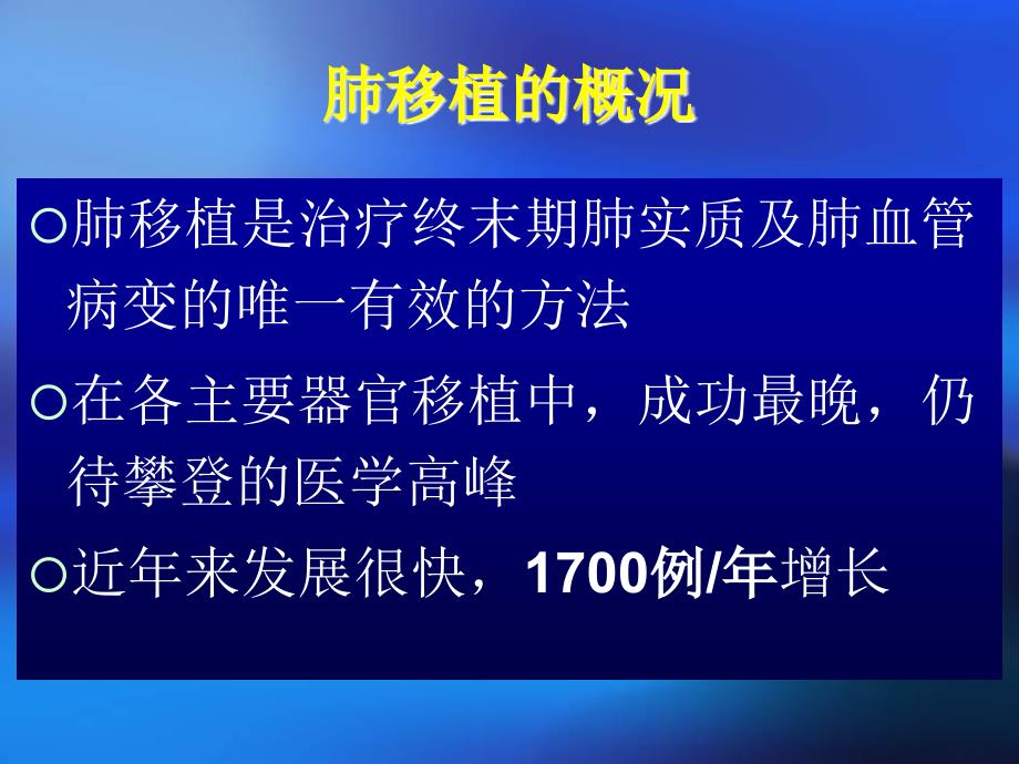 肺移植现状与进展PPT课件_第2页