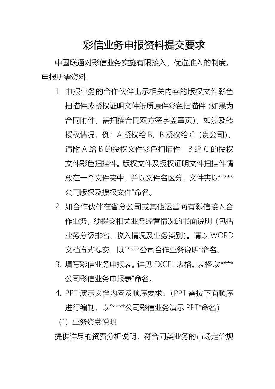 联通彩信业务申报资料提交要求_第1页