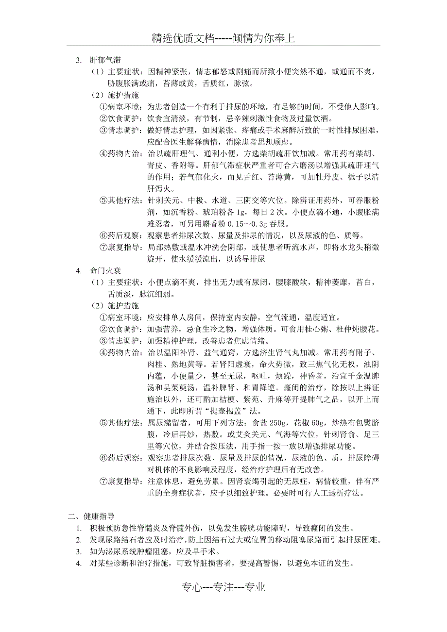 癃闭的辨证施护和健康指导(共3页)_第2页