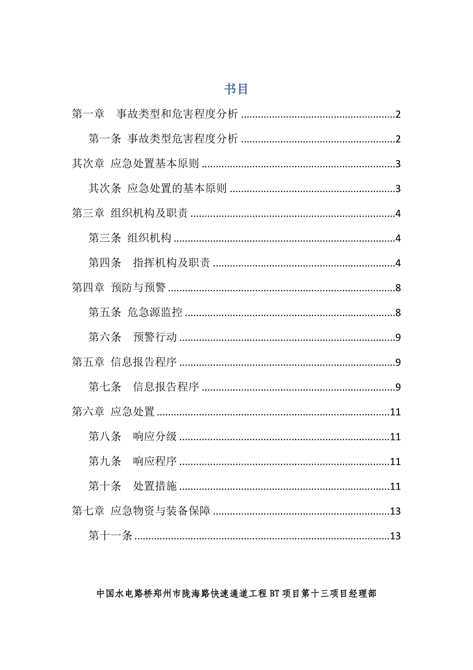 触电事故专项应急预案_第1页