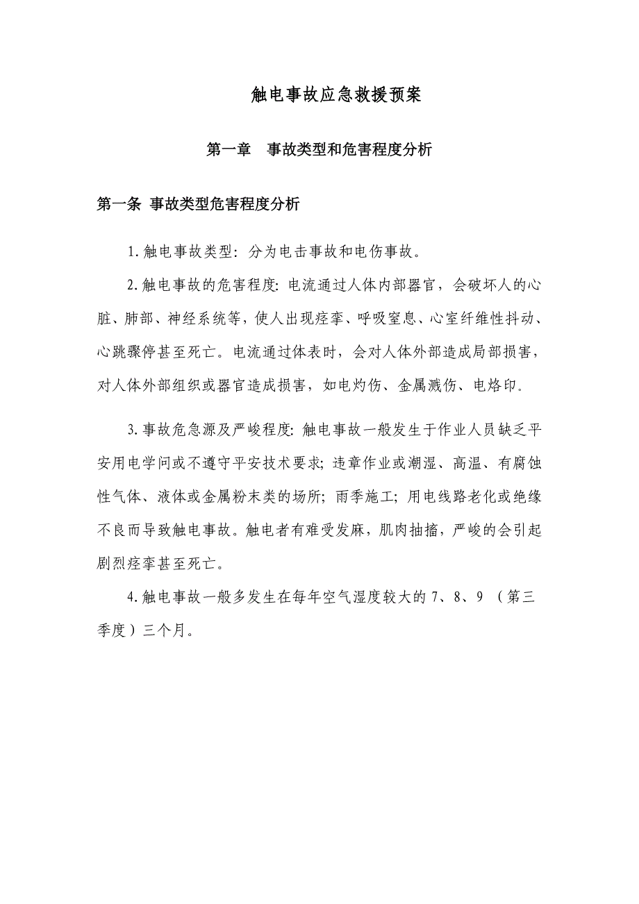 触电事故专项应急预案_第2页