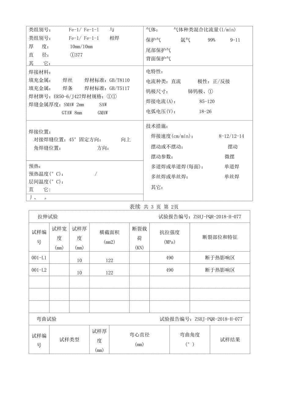 管道焊接工艺评定_第5页