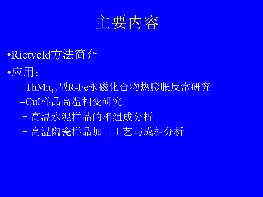 X射线粉末衍射无标定量分析及其在工业等领域的几个应用.ppt_第2页