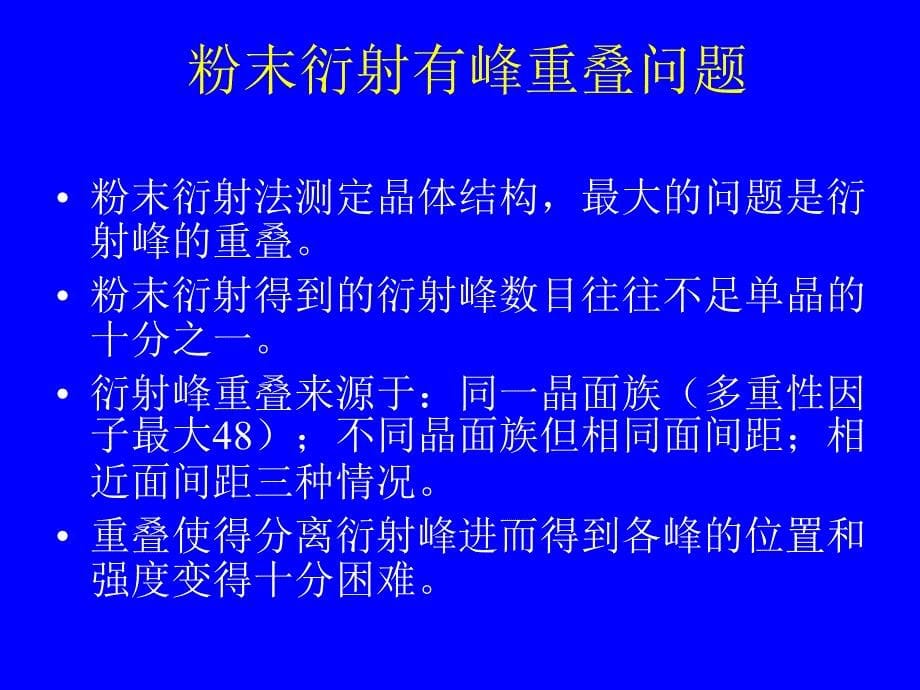 X射线粉末衍射无标定量分析及其在工业等领域的几个应用.ppt_第5页